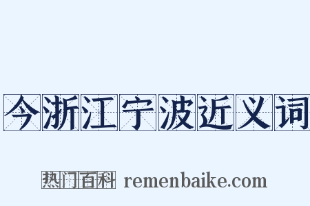 今浙江宁波近义词是什么意思的图片
